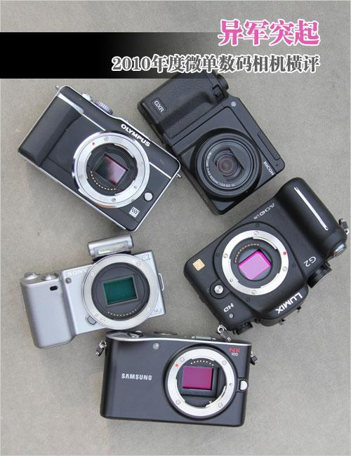 异军突起2010年度微单数码相机横评