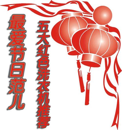就要节日范儿五款最红洗衣机热力推荐