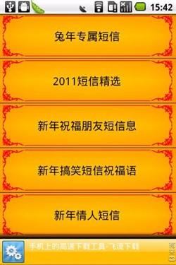 Android佳节必备 2011春节短信批量发_手机