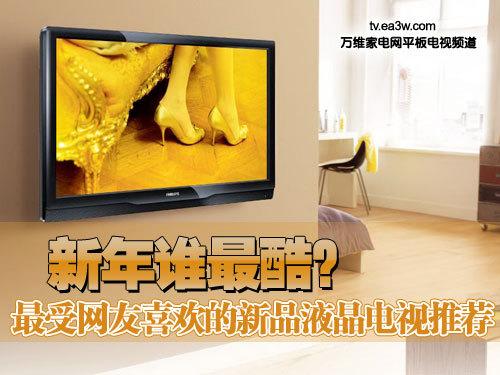 谁最酷？最受网友喜欢的新品液晶推荐
