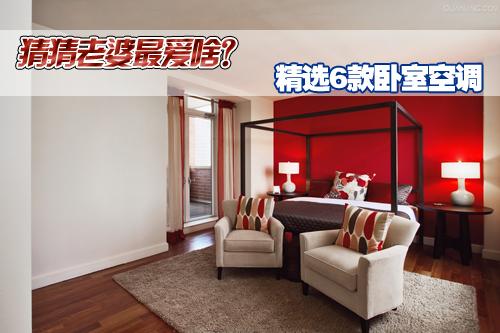 猜猜老婆最爱啥?6款卧室空调精选