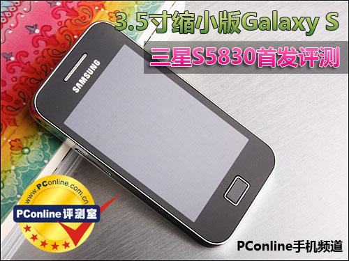 3.5寸缩小版GalaxyS三星S5830评测