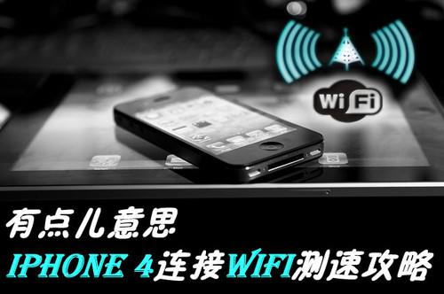 有点儿意思 iPhone 4连接WiFi测速攻略_硬件