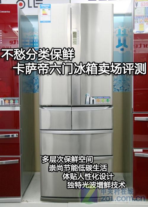 不愁分类保鲜卡萨帝六门冰箱卖场评测