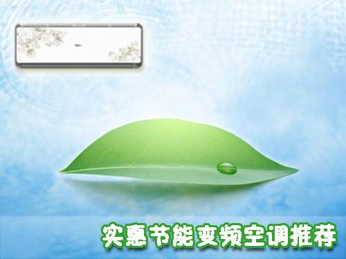 最低仅2599元5大实惠变频空调推荐