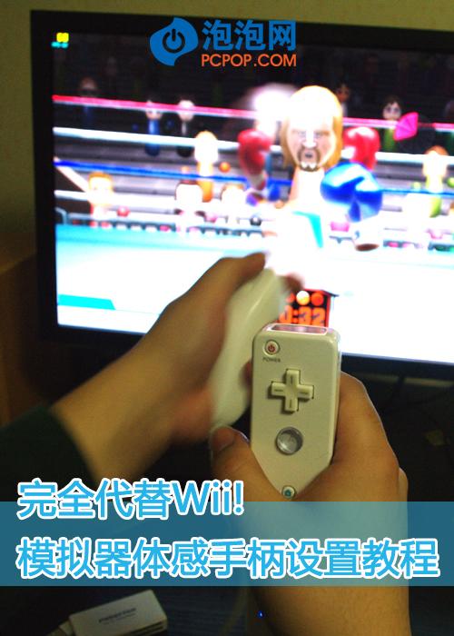 完全代替Wii!模拟器体感手柄设置教程