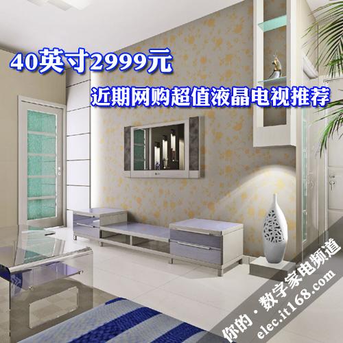 40英寸仅2999元网购超值液晶电视推荐
