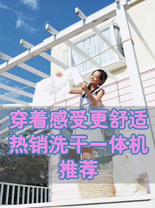 穿着感受更舒适热销洗干一体机推荐