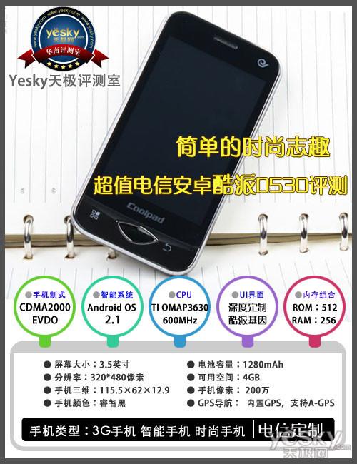时尚触控酷派超值电信安卓D530评测
