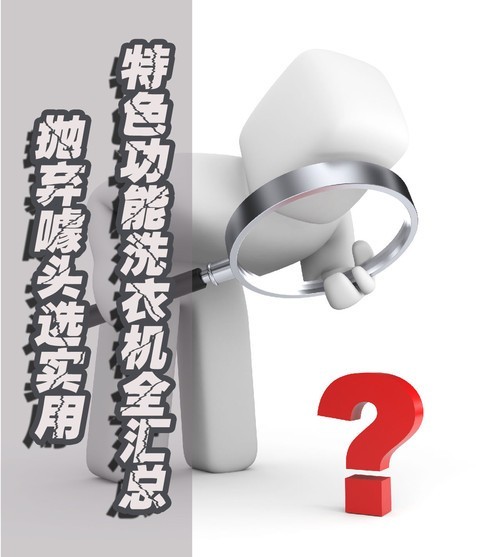 抛弃噱头选实用特色功能洗衣机全汇总