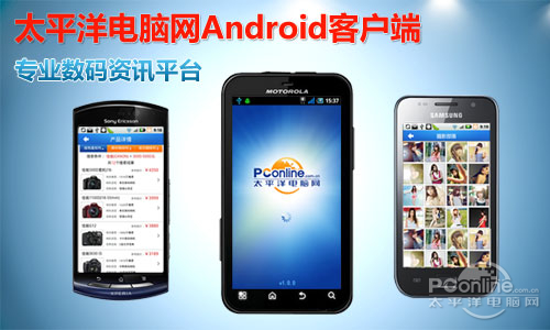 太平洋电脑网Android手机客户端正式发布_手机