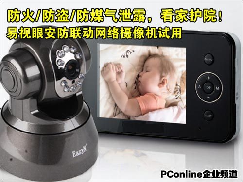 防火防盗看家护院 易视眼网络摄像机试用_商用
