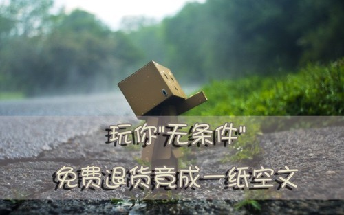 玩你 无条件 免费退货竟成一纸空文_家电