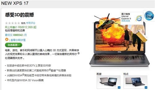 3GB超大显存独显戴尔XPS17全新上市