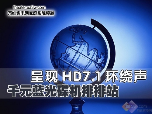 呈现HD7.1环绕声 千元蓝光碟机排排站