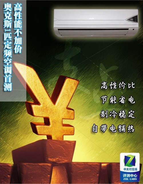 高性能不加价奥克斯1匹定频空调首测