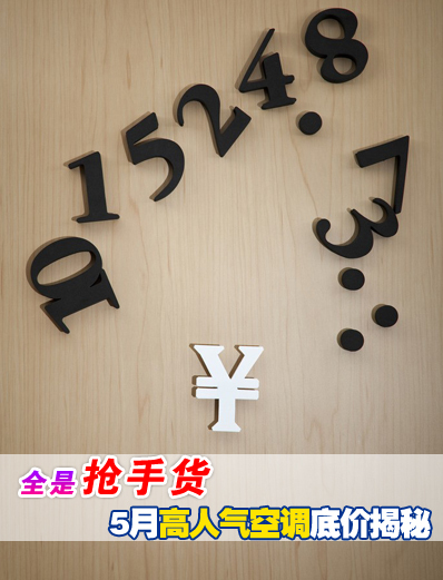 全是抢手货 5月高人气空调底价揭秘