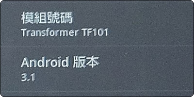 华硕平板抢先测Android3.1系统