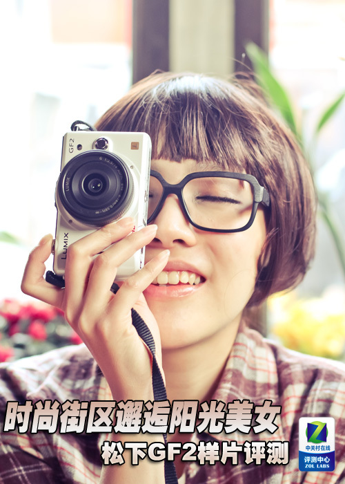 时尚街区邂逅阳光美女松下GF2样片赏评