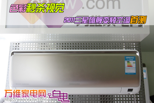 色彩秒杀视觉2011三星旗舰变频空调首测
