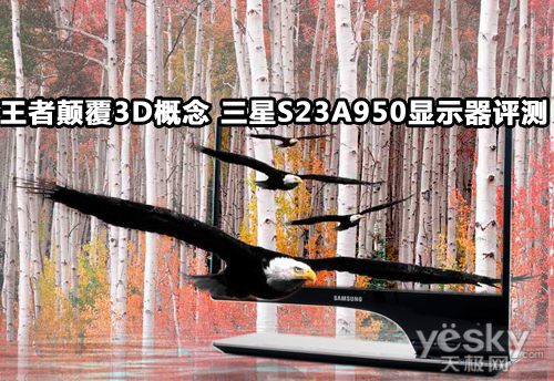 王者颠覆3D概念三星S23A950显示器评测！