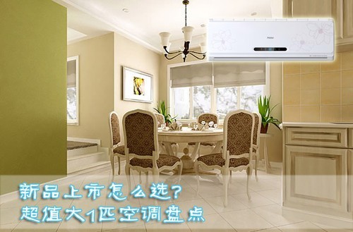 新品上市怎么选超值大1匹空调盘点