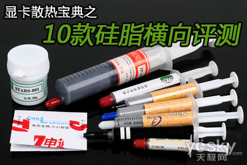 夏季显卡散热宝典之10款主流硅脂横向评测_硬
