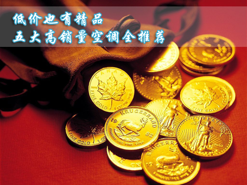 低价也有精品 五大高销量空调全推荐