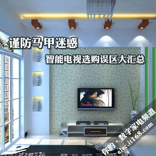 谨防马甲迷惑智能电视选购误区大汇总