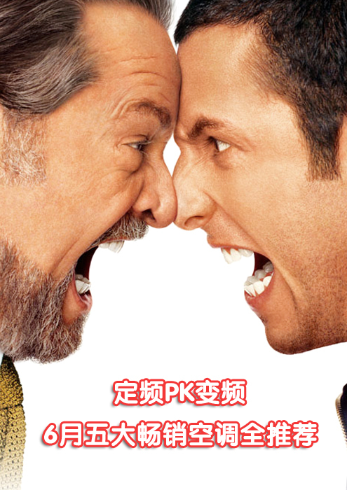 定频PK变频6月五大畅销空调全推荐