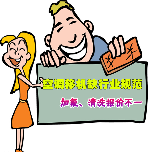 空调移机缺行业规范加氟清洗报价不一