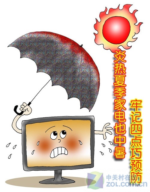 炎热夏季家电也“中暑”牢记四点巧预防