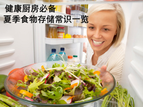 健康厨房必备夏季食物存储常识一览