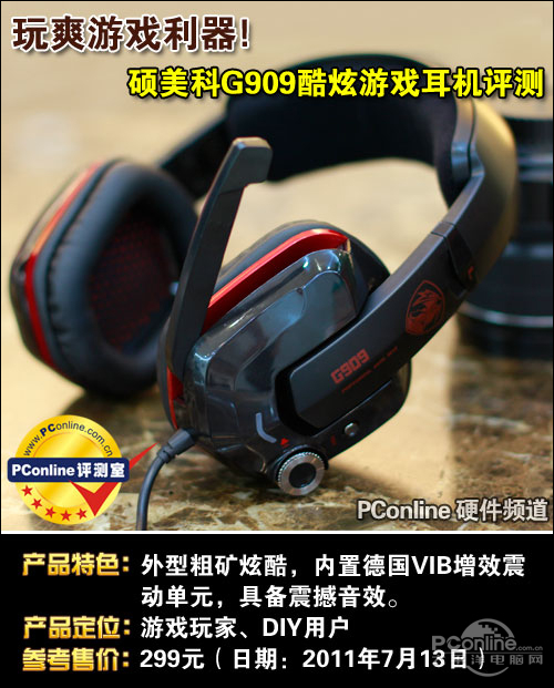 玩爽游戏利器!硕美科G909游戏耳机评测