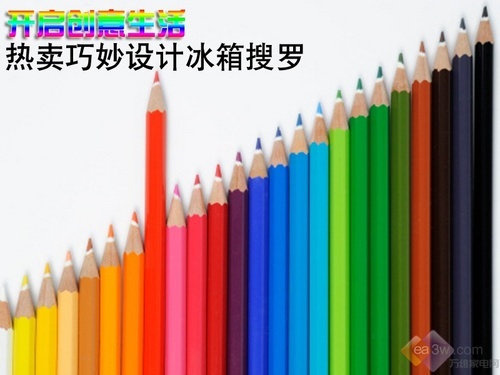 开启创意生活 热卖巧妙设计冰箱搜罗
