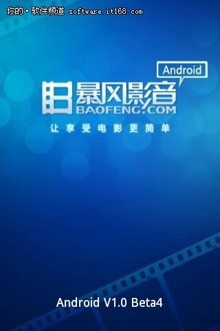 播放流畅 暴风影音1.0 Beta4安卓版体验_软件