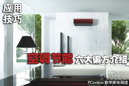 一般人我不告诉他空调节能六大偏方介绍