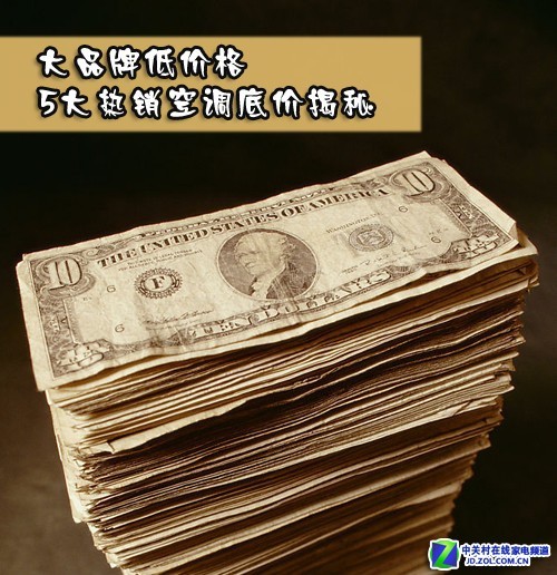 大品牌低价格5大热销空调底价揭秘