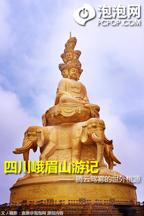 四川峨眉山游记腾云驾雾的世外桃源