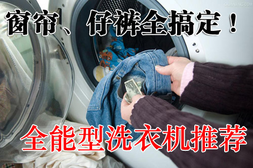 窗帘、仔裤全搞定