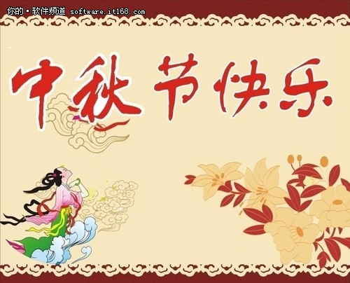 节日快乐 2011中秋最新短信祝福语大全_软件