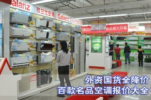 外资国货全降价百款名品空调报价大全