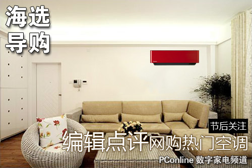 点评网购最热门五大挂式空调机型