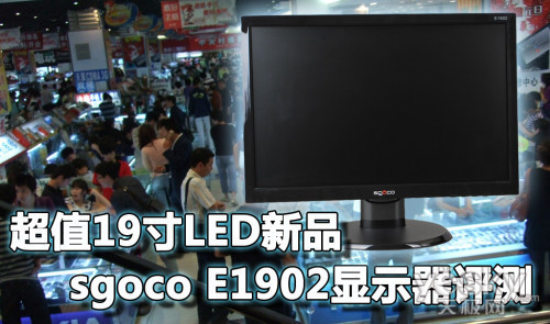 ��ֵ19��LED��ƷsgocoE1902��ʾ������