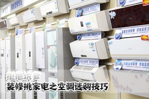 拒绝坑爹装修挑家电之空调选购技巧