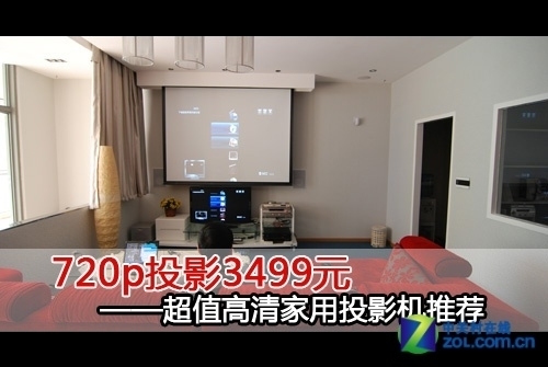 3499元抢购720p投影 近斯超值机型推荐 