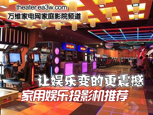 让娱乐变的更震撼 家用娱乐投影机推荐