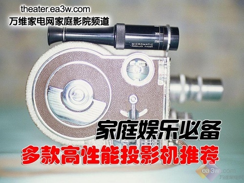家庭娱乐必备 多款高性能投影机推荐