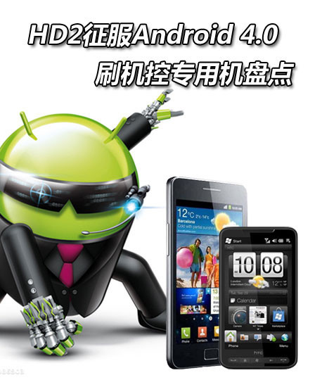 HD2征服Android 4.0 刷机控专用机盘点 