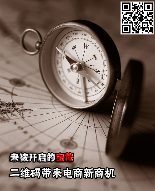 未被开启的宝藏二维码带来电商新商机